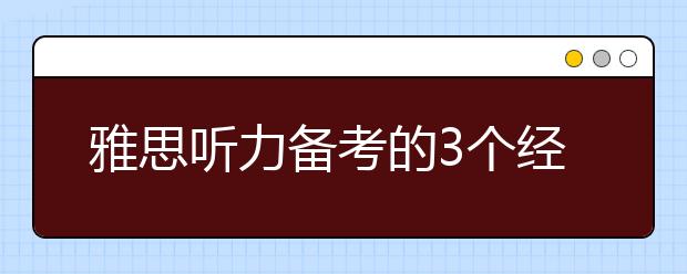 雅思听力备考的3个经典训练方法