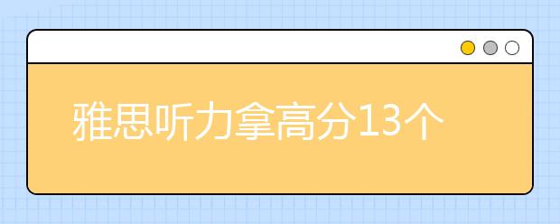 雅思听力拿高分13个技巧原则