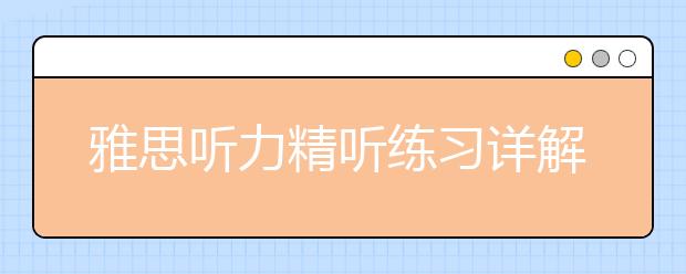 雅思听力精听练习详解