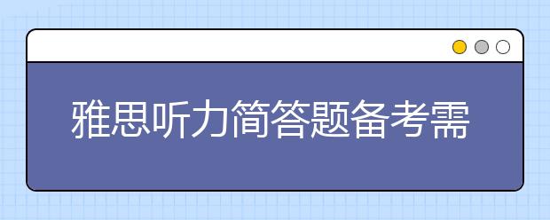 雅思听力简答题备考需注意这几点