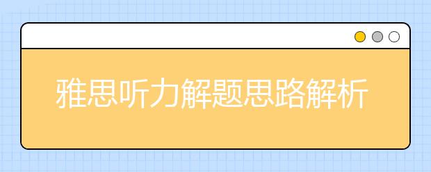 雅思听力解题思路解析