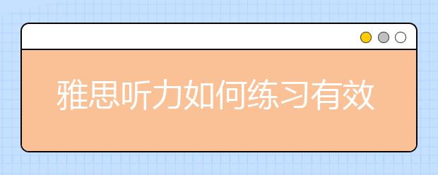 雅思听力如何练习有效