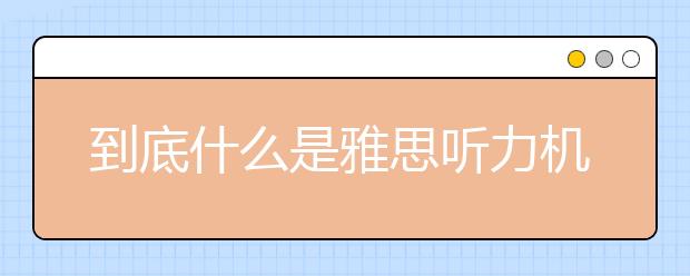 到底什么是雅思听力机经词汇