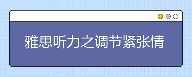 雅思听力之调节紧张情绪