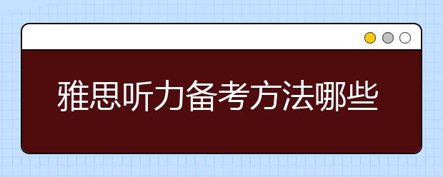 雅思听力备考方法哪些更好