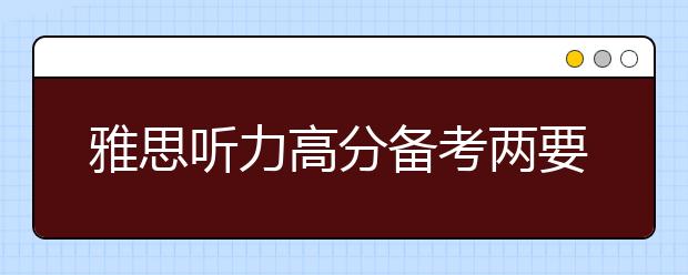 雅思听力高分备考两要素：词汇和语法基础