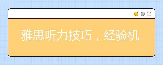 雅思听力技巧，经验机经