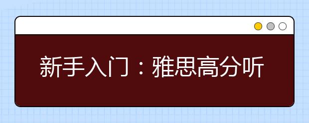 新手入门：雅思高分听力升级初探