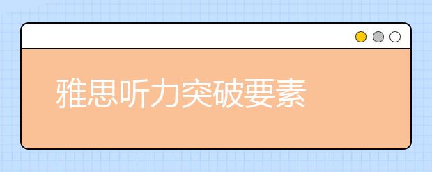雅思听力突破要素