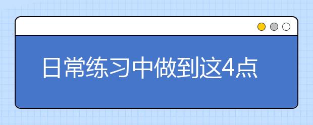 日常练习中做到这4点 巩固雅思听力技巧
