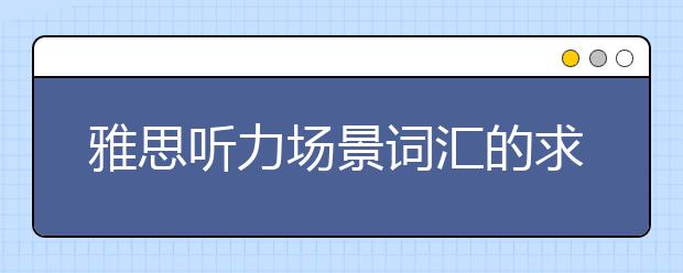 雅思听力场景词汇的求职相关词汇介绍