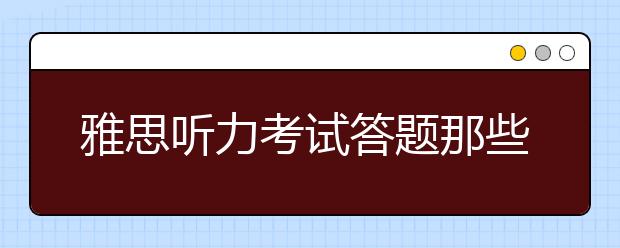 雅思听力考试答题那些事儿
