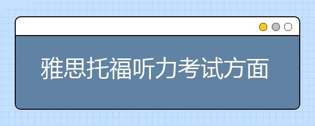 雅思托福听力考试方面的区别