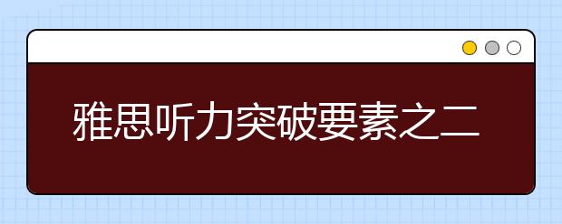 雅思听力突破要素之二：场景词汇