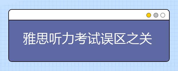 雅思听力考试误区之关键词位置