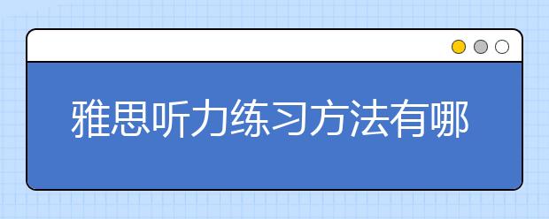 雅思听力练习方法有哪些