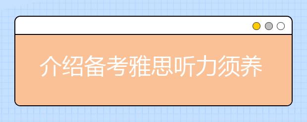 介绍备考雅思听力须养成的一些好习惯