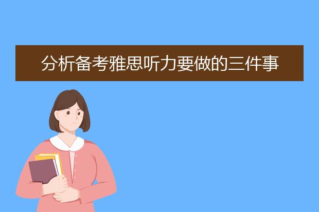 分析备考雅思听力要做的三件事