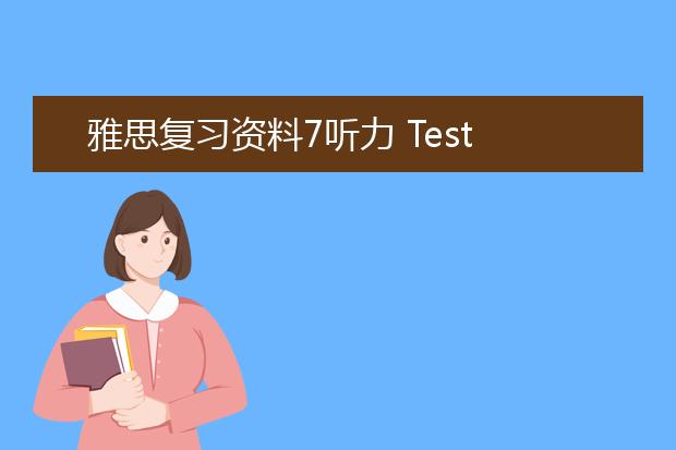 雅思复习资料7听力 Test3Section2