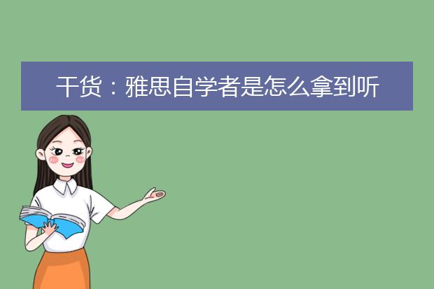 干货：雅思自学者是怎么拿到听力9分的？