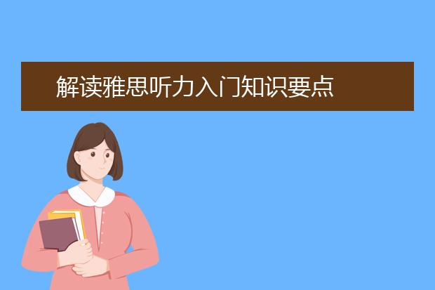 解读雅思听力入门知识要点