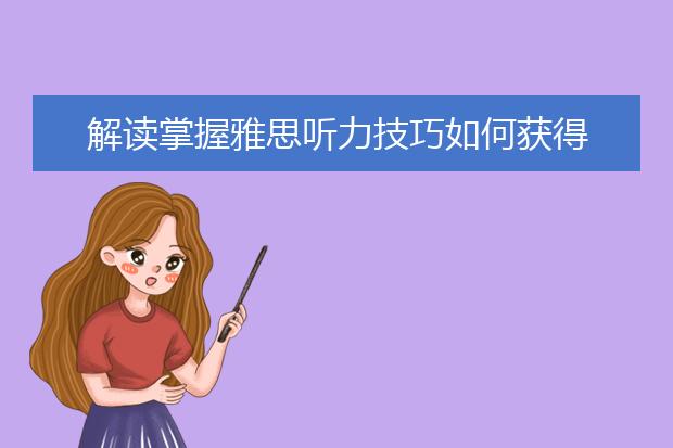 解读掌握雅思听力技巧如何获得