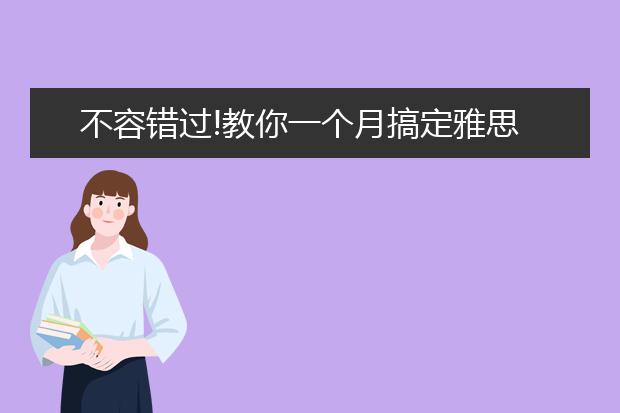 不容错过!教你一个月搞定雅思听力三类词汇