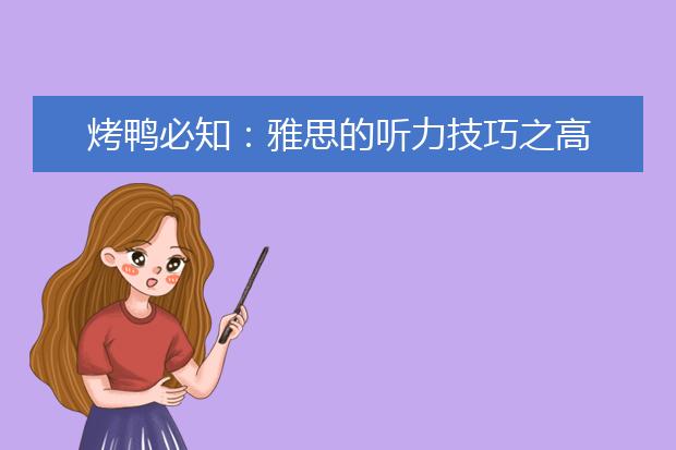 烤鸭必知：雅思的听力技巧之高效答题时间分配