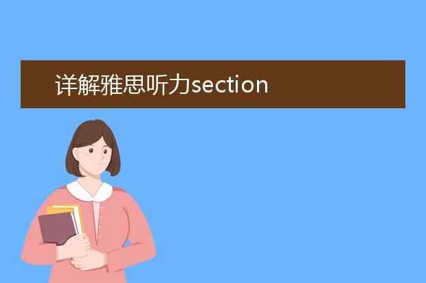 详解雅思听力section 4策略：三跟两不等