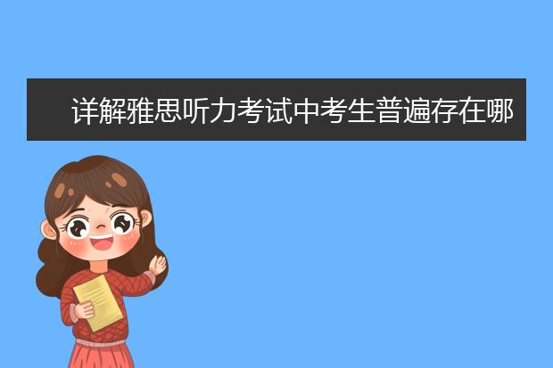 详解雅思听力考试中考生普遍存在哪些问题