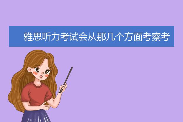 雅思听力考试会从那几个方面考察考生？