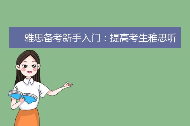 雅思备考新手入门：提高考生雅思听力能力6步走