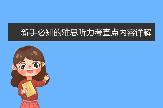新手必知的雅思听力考查点内容详解