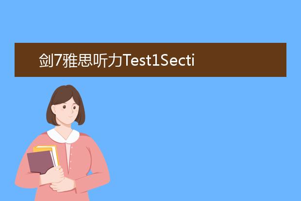 剑7雅思听力Test1Section2宿营度假介绍场景解析