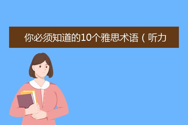 你必须知道的10个雅思术语（听力篇）