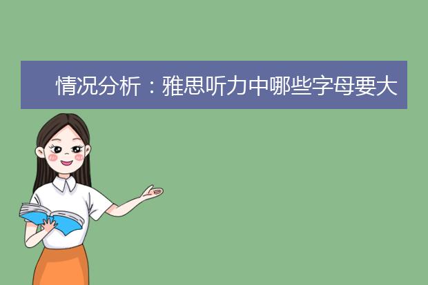 情况分析：雅思听力中哪些字母要大写