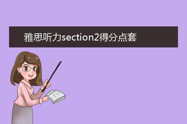 雅思听力section2得分点套路解析