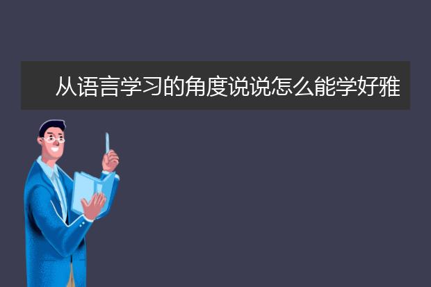 从语言学习的角度说说怎么能学好雅思听力