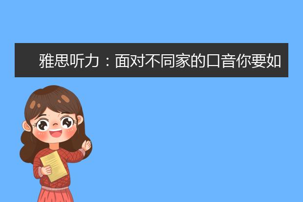 雅思听力：面对不同家的口音你要如何应对