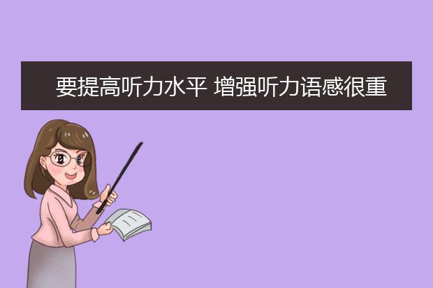 要提高听力水平 增强听力语感很重要