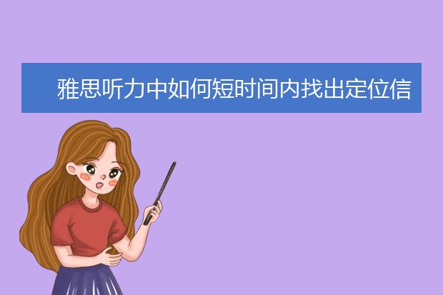 雅思听力中如何短时间内找出定位信号词