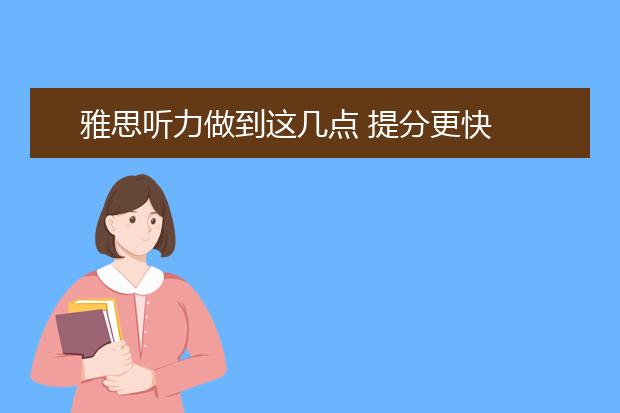 雅思听力做到这几点 提分更快