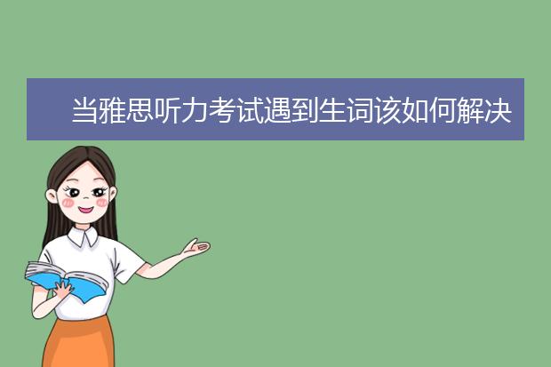 当雅思听力考试遇到生词该如何解决