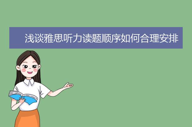 浅谈雅思听力读题顺序如何合理安排