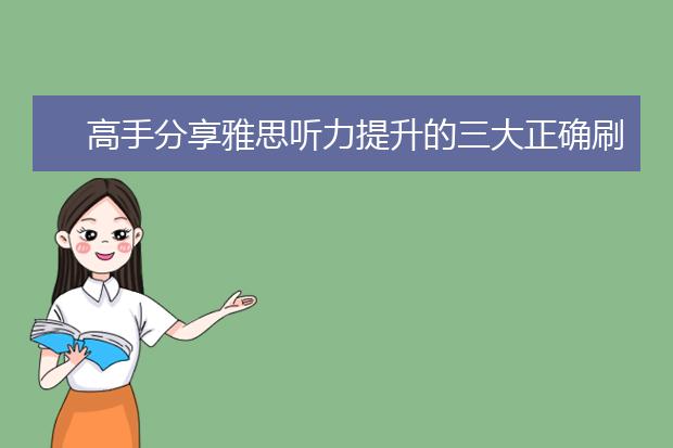 高手分享雅思听力提升的三大正确刷题姿势