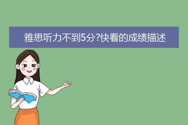 雅思听力不到5分?快看的成绩描述是什么