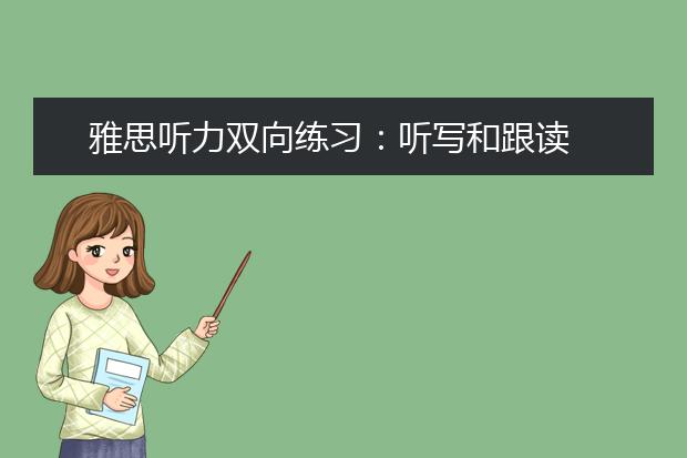 雅思听力双向练习：听写和跟读