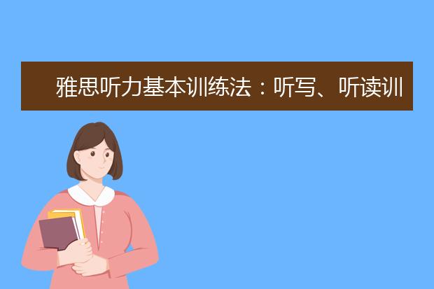 雅思听力基本训练法：听写、听读训练