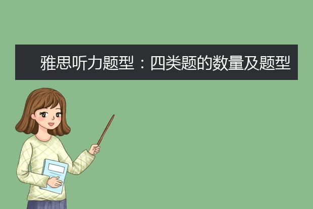 雅思听力题型：四类题的数量及题型特点