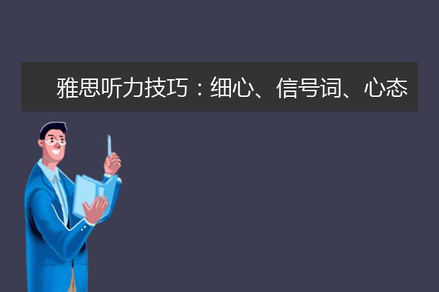 雅思听力技巧：细心、信号词、心态